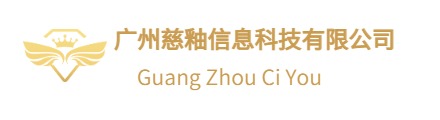 广州慈釉